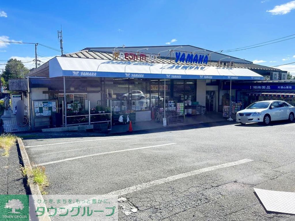 スーパー　やまか片瀬山店（スーパー）まで1030m