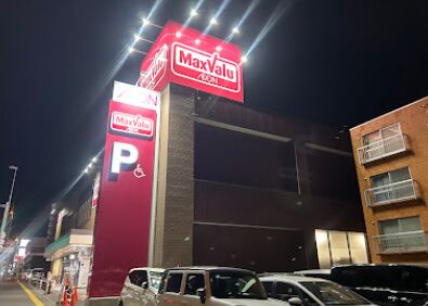 スーパー　マックスバリュ山鼻店（スーパー）まで652m