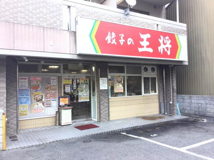 飲食店　餃子の王将 太閤通店（飲食店）まで300m