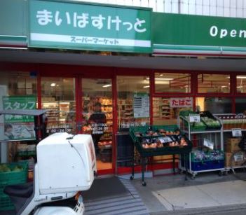 スーパー　まいばすけっと 上北沢4丁目店（スーパー）まで717m