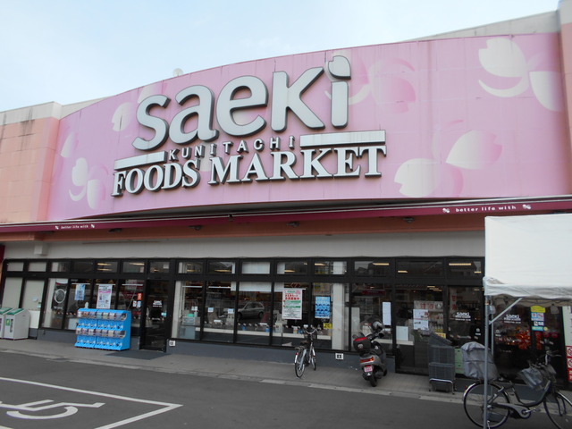 スーパー　フーズマーケットさえき国立店（スーパー）まで220m