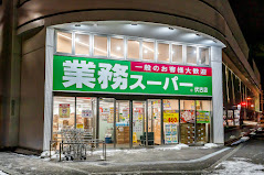 スーパー　業務スーパー伏古店（スーパー）まで631m