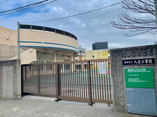 小学校　墨田区立八広小学校（小学校）まで539m