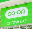 スーパー　コープみらい 豊島店（スーパー）まで314m