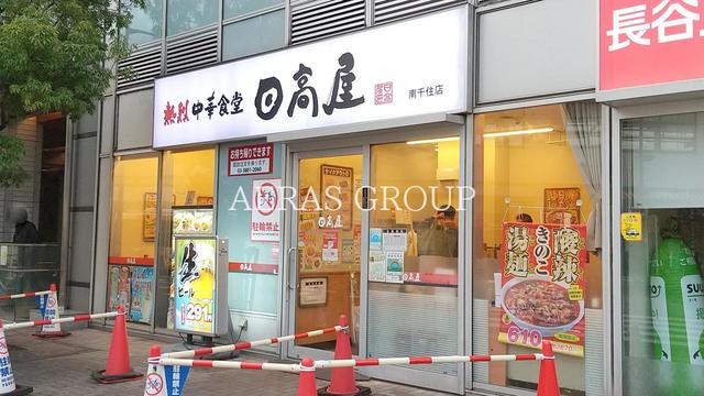飲食店　中華食堂日高屋南千住店（飲食店）まで288m
