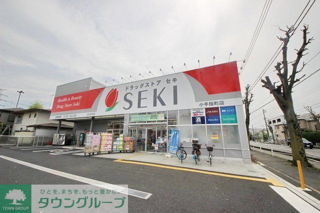 ドラックストア　ドラッグストアセキ小手指南店（ドラッグストア）まで1005m