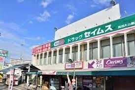 ドラックストア　ドラッグセイムス見沼大谷店（ドラッグストア）まで639m