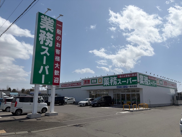 スーパー　業務スーパー千歳清流店（スーパー）まで353m