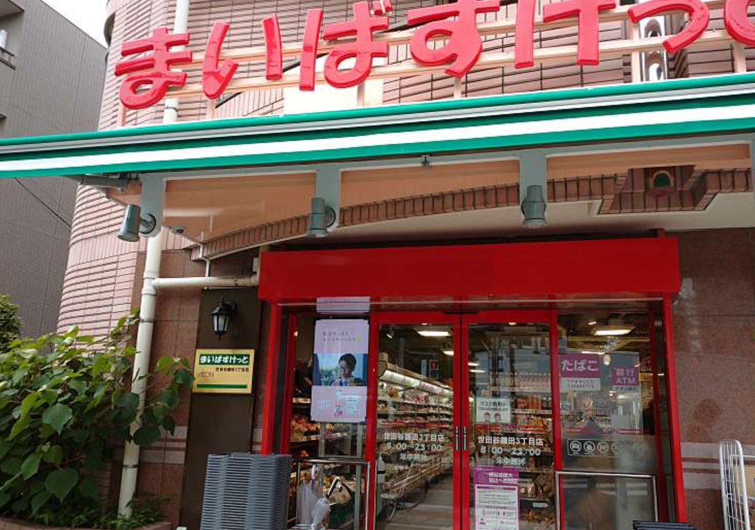 スーパー　まいばすけっと世田谷鎌田3丁目店（スーパー）まで317m