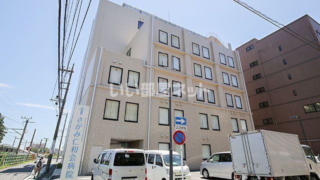 病院　さがみ仁和会病院（病院）まで442m