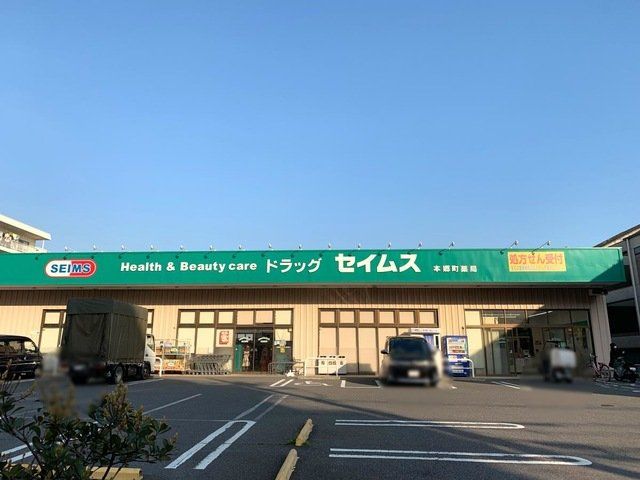 ドラックストア　ドラッグセイムス本郷町店（ドラッグストア）まで330m
