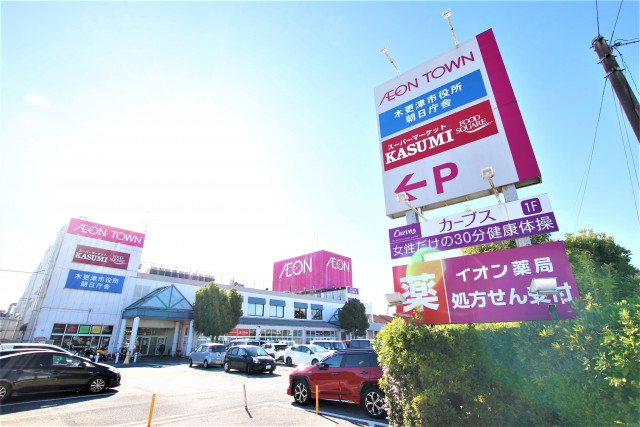 ショッピングセンター　イオンタウン木更津朝日（ショッピングセンター）まで450m