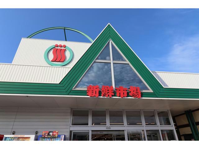 スーパー　新鮮市場花高松店（スーパー）まで615m