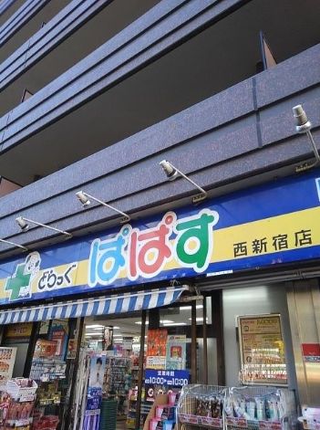 ドラックストア　どらっぐぱぱす西新宿店（ドラッグストア）まで360m