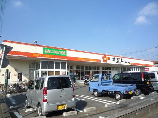 スーパー　オザム（スーパー）まで540m