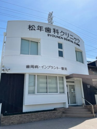 病院　松年歯科クリニック（病院）まで334m