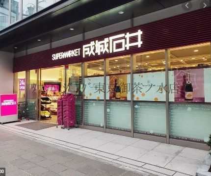 スーパー　成城石井麹町店（スーパー）まで330m