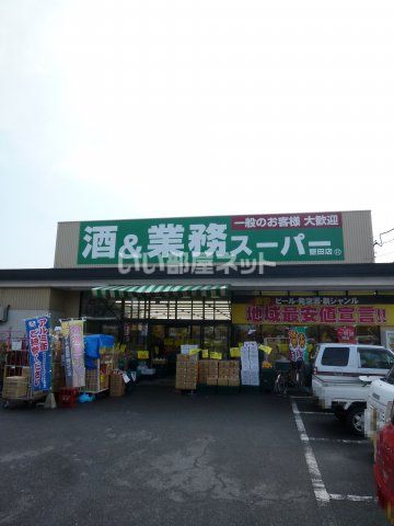 スーパー　業務スーパー 堅田店（スーパー）まで1888m