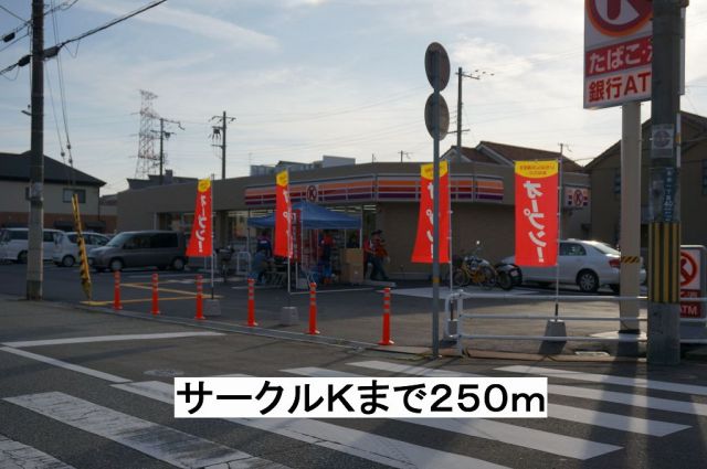 コンビニ　サークルＫ（コンビニ）まで250m