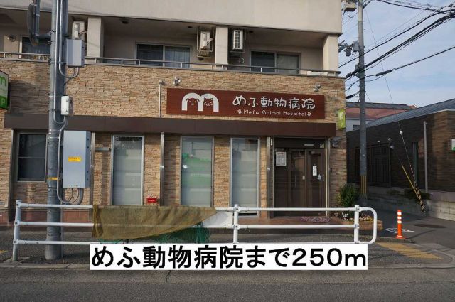 病院　めふ動物病院（病院）まで250m