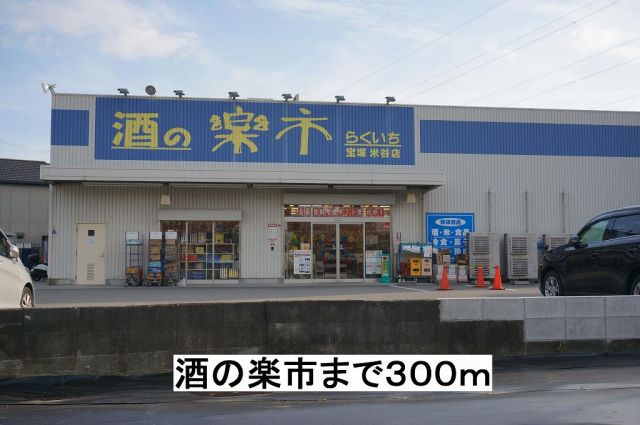 スーパー　酒の楽市（スーパー）まで300m