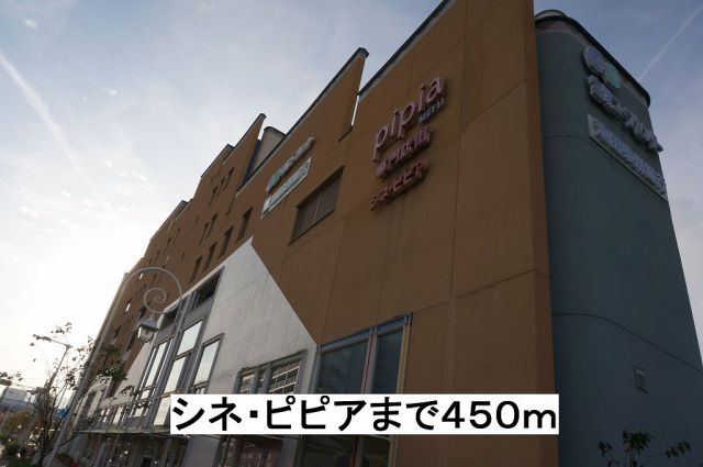 ショッピングセンター　シネ・ピピア（ショッピングセンター）まで450m