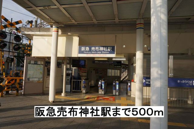 その他　阪急売布神社駅（その他）まで500m