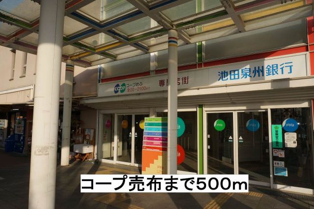 スーパー　コープ売布（スーパー）まで500m