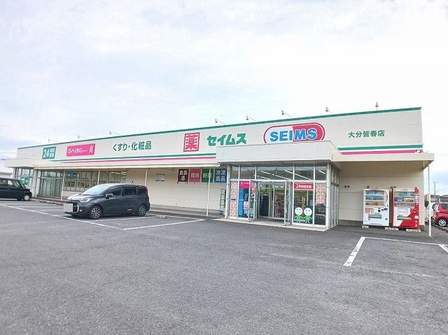 ドラックストア　セイムス　皆春店（ドラッグストア）まで120m