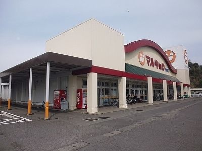 スーパー　マルキョウ（スーパー）まで400m