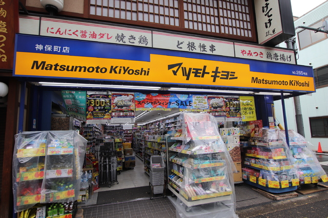 ドラックストア　マツモトキヨシ神保町店（ドラッグストア）まで67m