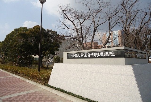 病院　佐賀大学医学部附属病院（病院）まで330m