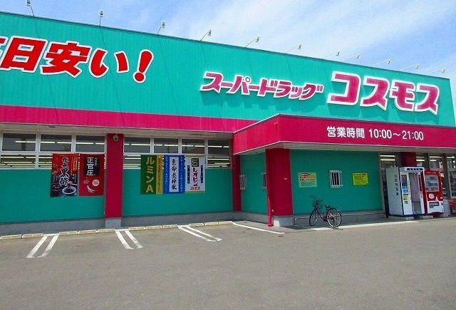 ドラックストア　コスモス（ドラッグストア）まで900m