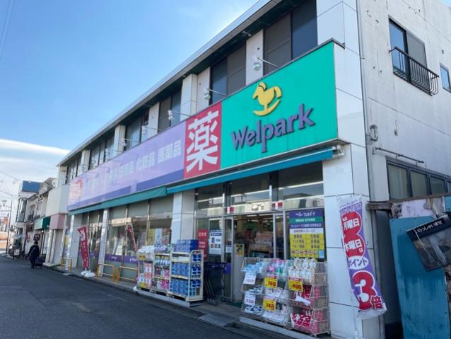 ドラックストア　ウェルパーク（ドラッグストア）まで120m