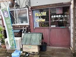 飲食店　自家焙煎珈琲ファルコンコーヒー（飲食店）まで141m