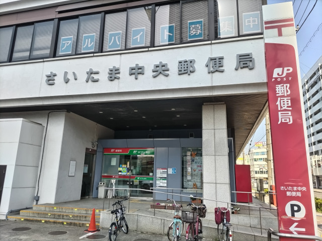 郵便局　さいたま中央郵便局（郵便局）まで120m