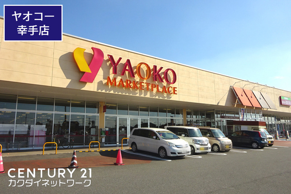 スーパー　ヤオコー幸手店（スーパー）まで894m