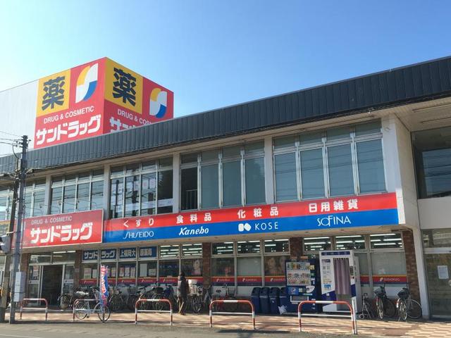 ドラックストア　サンドラッグ　上福岡大原店（ドラッグストア）まで650m
