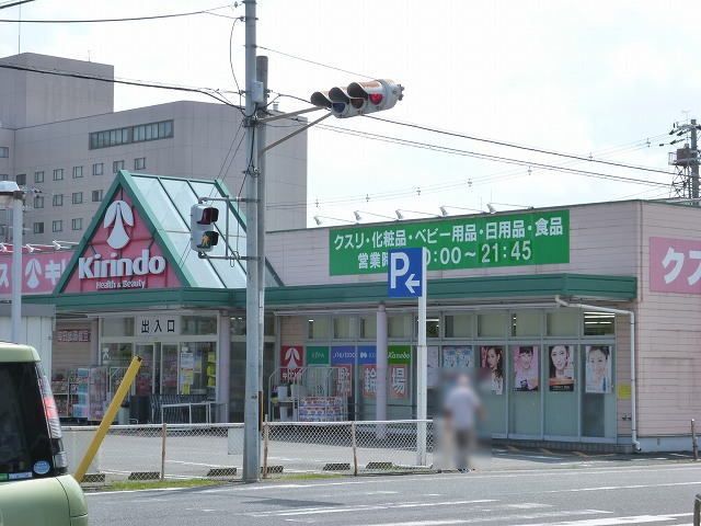 ドラックストア　キリン堂 橿原神宮店（ドラッグストア）まで750m
