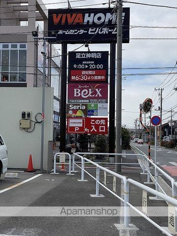 スーパー　ベルクス足立神明店（スーパー）まで250m