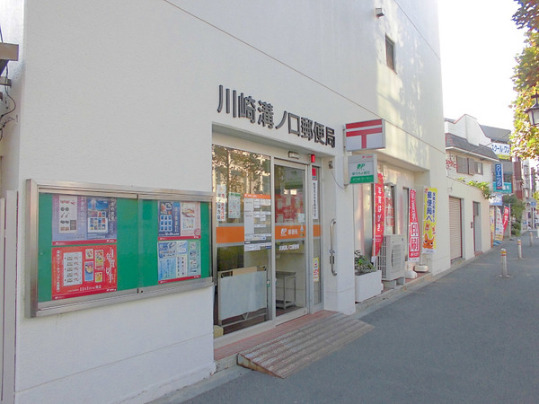 郵便局　川崎溝ノ口郵便局（郵便局）まで435m