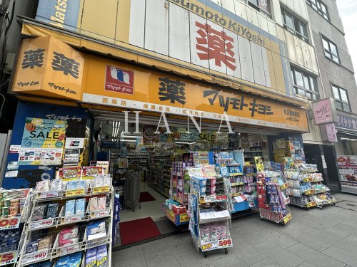 ドラックストア　マツモトキヨシ 水天宮駅前店（ドラッグストア）まで1046m