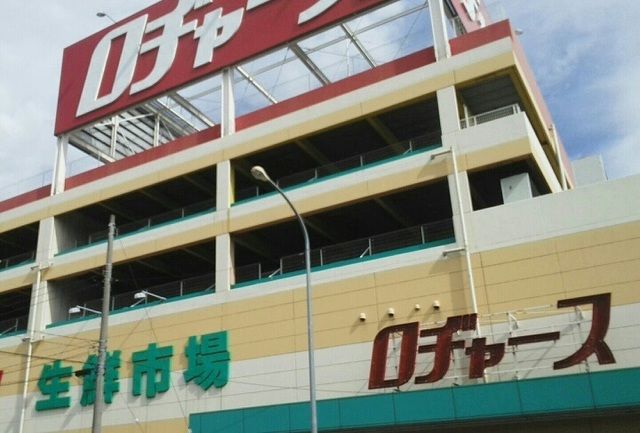 スーパー　ロヂャース（スーパー）まで1000m
