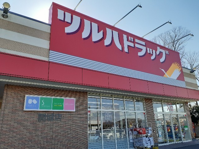 ドラックストア　ツルハドラッグ関城店（ドラッグストア）まで238m
