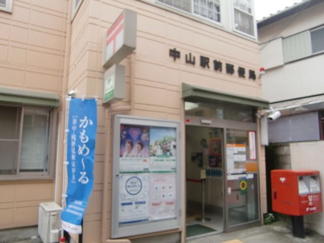 郵便局　船橋本中山郵便局（郵便局）まで535m
