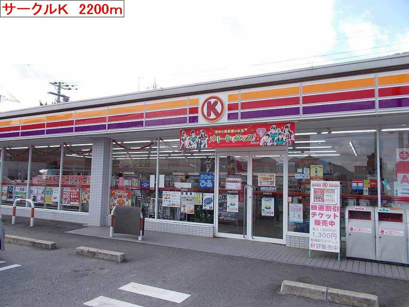 コンビニ　（コンビニ）まで2200m