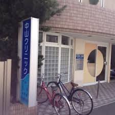 病院　中山クリニック（病院）まで499m