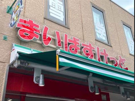 ＪＲ中央線 吉祥寺駅 徒歩8分 3階建 築34年の周辺写真