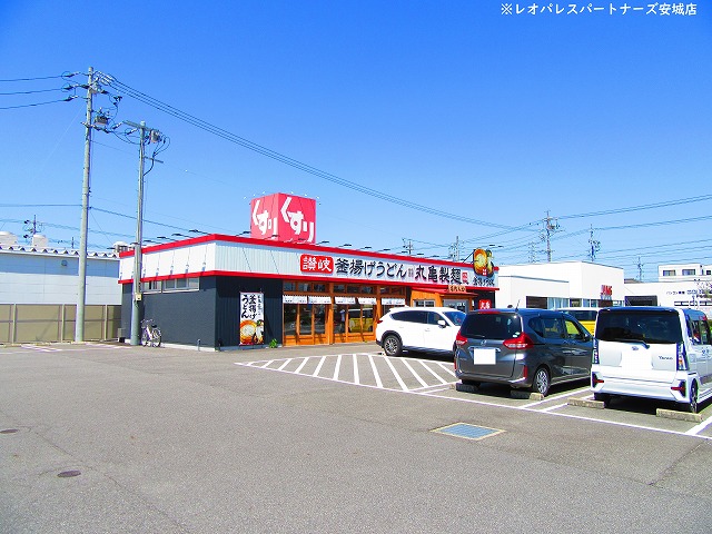 飲食店　丸亀製麺碧南店（飲食店）まで661m