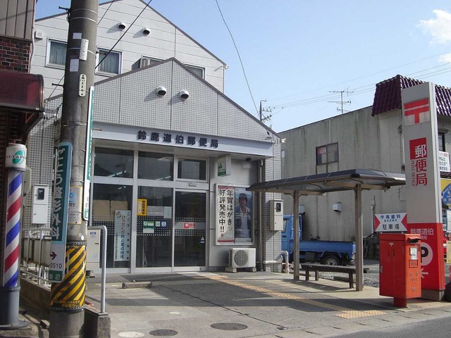 郵便局　鈴鹿道伯郵便局（郵便局）まで1194m